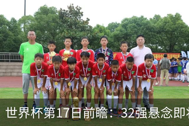 世界杯第17日前瞻：32强悬念即将全部揭晓 39岁超巨争创神迹