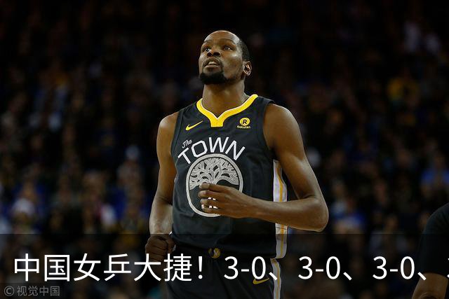 中国女乒大捷！3-0、3-0、3-0、3-2，孙颖莎、王艺迪4将晋级8强