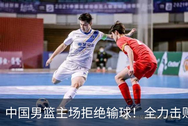 中国男篮主场拒绝输球！全力击败日本，杨瀚森或被弃用，央视直播
