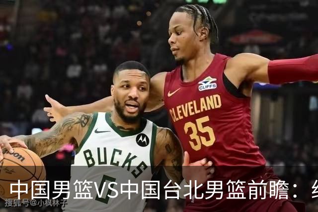 中国男篮VS中国台北男篮前瞻：绝境之战，无路可退，杨瀚森领衔全力争胜