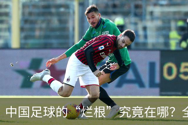 中国足球的“烂根”究竟在哪？全员没有家国情怀只知道捞钱