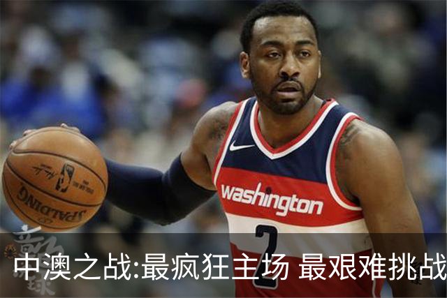 中澳之战:最疯狂主场 最艰难挑战 伊万直接明牌?