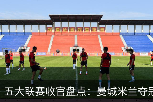 五大联赛收官盘点：曼城米兰夺冠 各欧战资格一览