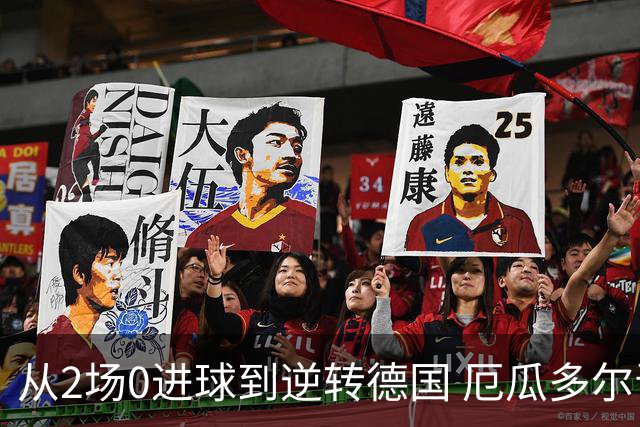 从2场0进球到逆转德国 厄瓜多尔晋级玩的就是心跳！