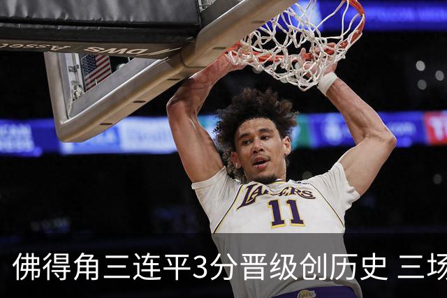 佛得角三连平3分晋级创历史 三场比赛三种试炼将迎终极挑战