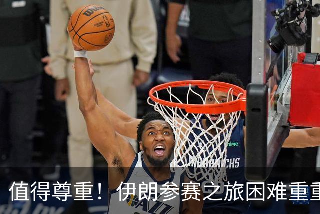值得尊重！伊朗参赛之旅困难重重 顽强三连平仍有晋级希望