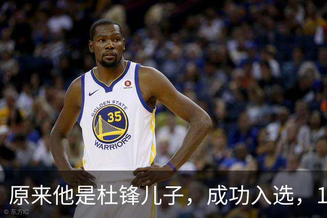 原来他是杜锋儿子，成功入选，15岁1米95天赋尽显，就读清华附中