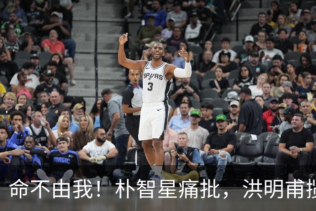 命不由我！朴智星痛批，洪明甫揽责，孙兴慜表态，这次比国足还惨