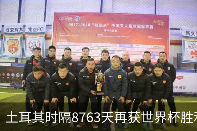 土耳其时隔8763天再获世界杯胜利 星月军团昂首挥别美加墨