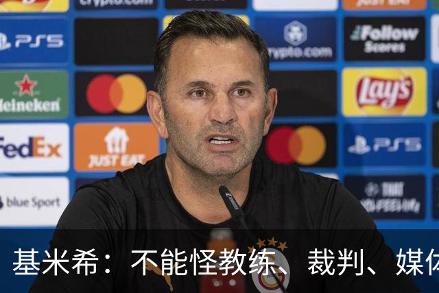 基米希：不能怪教练、裁判、媒体、对手 是我们球员自己搞砸一切