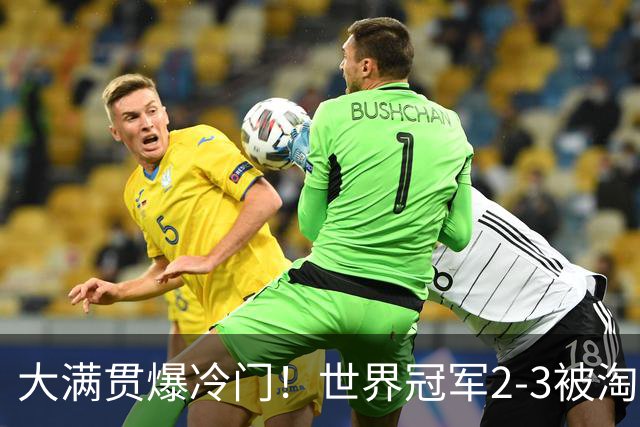 大满贯爆冷门！世界冠军2-3被淘汰，国乒连轰3-0，王楚钦首秀敲定