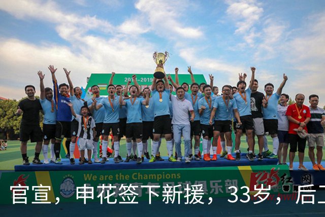 官宣，申花签下新援，33岁，后卫，前国脚，高准翼2000万报价被放弃