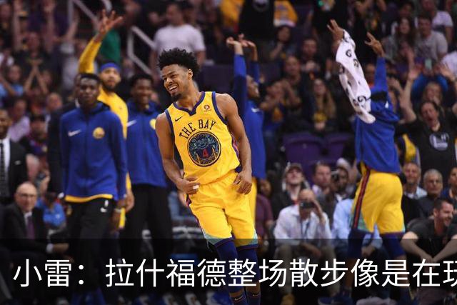 小雷：拉什福德整场散步像是在玩