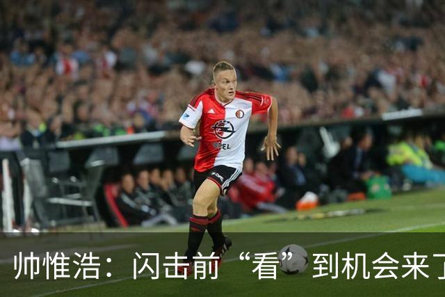 帅惟浩：闪击前“看”到机会来了 最大的收获是心态