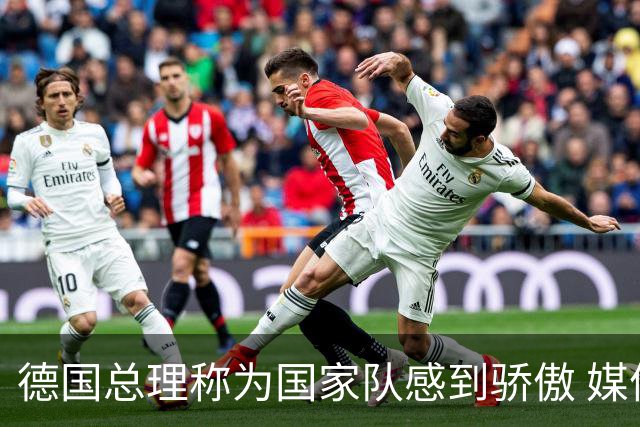 德国总理称为国家队感到骄傲 媒体人怒批：活在平行世界