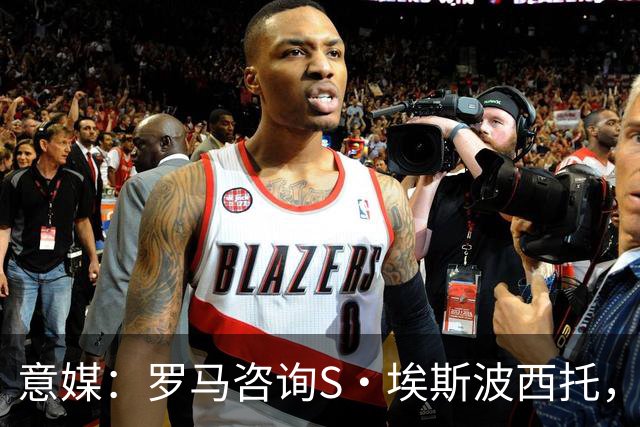 意媒：罗马咨询S·埃斯波西托，卡利亚里底价2500万国米有40%二转