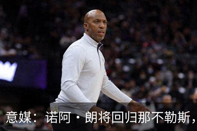 意媒：诺阿·朗将回归那不勒斯，但未来仍不明确