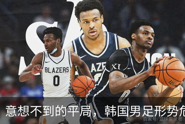 意想不到的平局，韩国男足形势危急！不幸消息接踵而至，或需预订回国机票