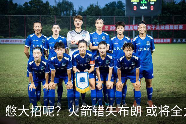 憋大招呢？火箭错失布朗 或将全力追逐欧文