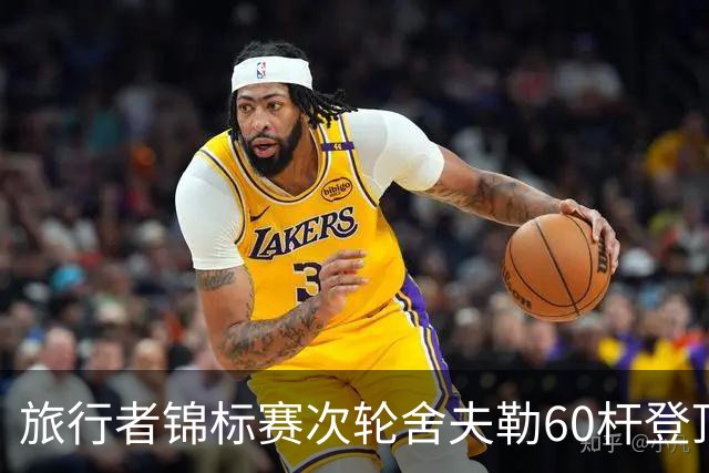 旅行者锦标赛次轮舍夫勒60杆登顶 霍夫兰61杆第二