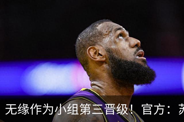 无缘作为小组第三晋级！官方：苏格兰主帅史蒂夫·克拉克辞职