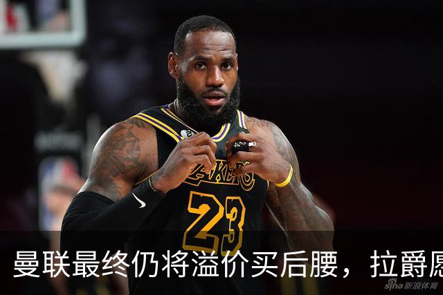 曼联最终仍将溢价买后腰，拉爵愿为一人破例！揭秘放弃抢M费安德森原因