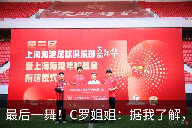 最后一舞！C罗姐姐：据我了解，C罗将在本届世界杯后告别国家队