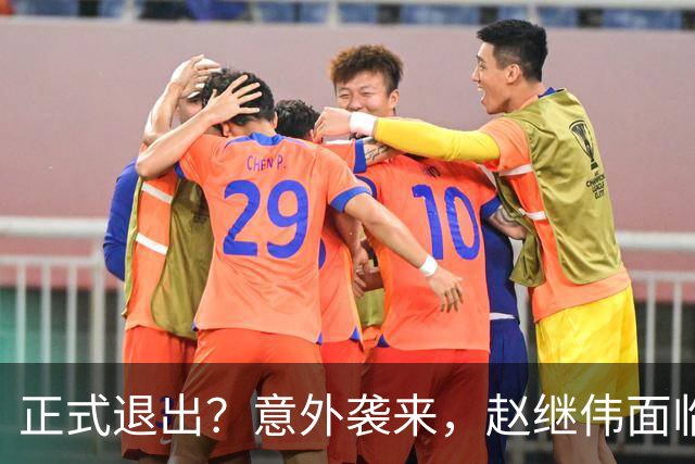 正式退出？意外袭来，赵继伟面临大麻烦，郭士强感到失望
