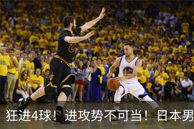 狂进4球！进攻势不可当！日本男足创造历史，下轮淘汰五星巴西？