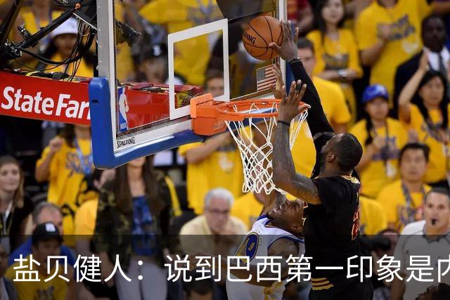 盐贝健人：说到巴西第一印象是内马尔，以前他很强但现在不太好说