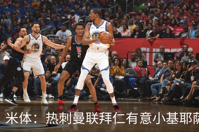 米体：热刺曼联拜仁有意小基耶萨