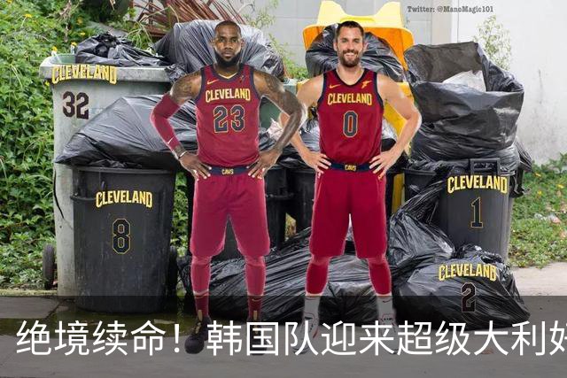 绝境续命！韩国队迎来超级大利好！最大劲敌出局，出线概率大幅飙升