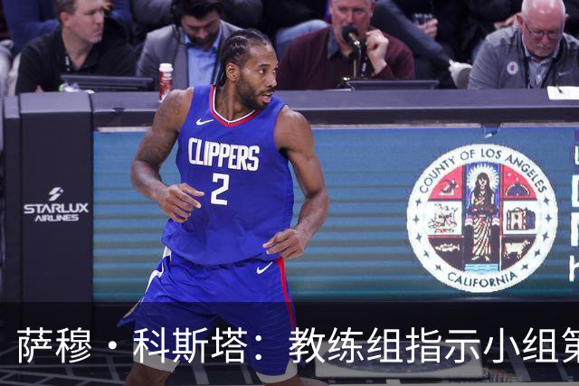 萨穆·科斯塔：教练组指示小组第二比第一好？葡萄牙的目标是第一