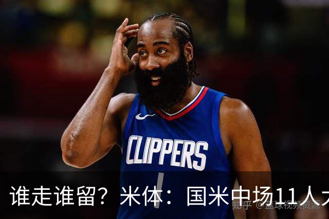谁走谁留？米体：国米中场11人太臃肿，5人留队3人待定3人基本走