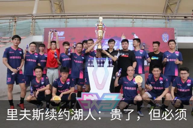 里夫斯续约湖人：贵了，但必须