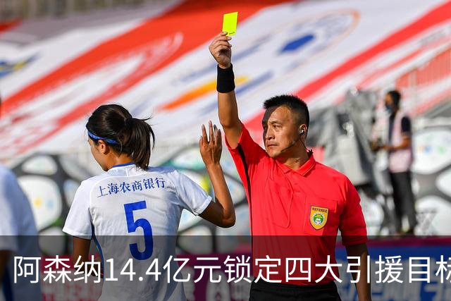 阿森纳14.4亿元锁定四大引援目标，免签西甲铁卫堪称神操作