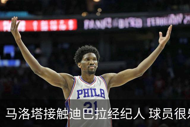 马洛塔接触迪巴拉经纪人 球员很乐意加盟国米