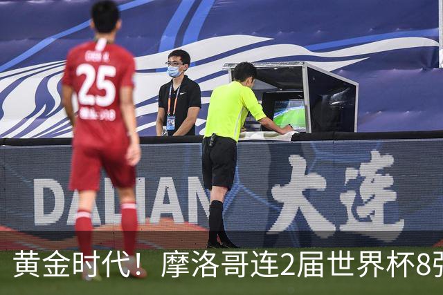 黄金时代！摩洛哥连2届世界杯8强 各级国字号花繁叶茂