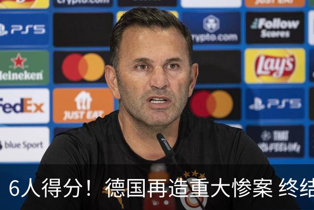 6人得分！德国再造重大惨案 终结连续2届首战落败尴尬