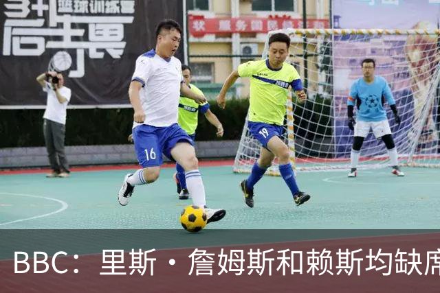 BBC：里斯·詹姆斯和赖斯均缺席英格兰在周四的训练，后者无大碍
