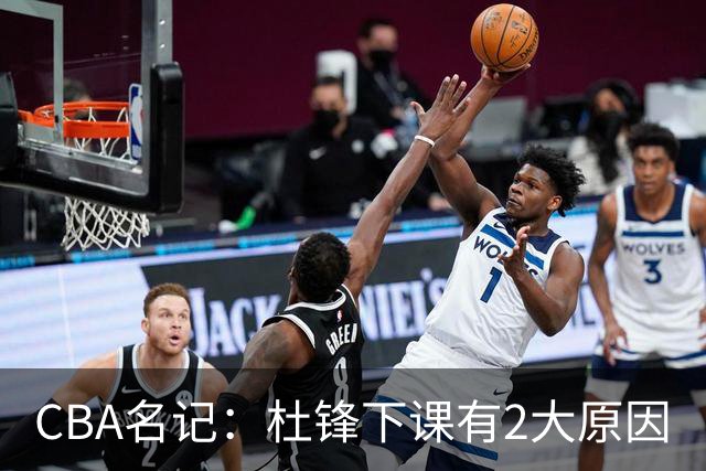CBA名记：杜锋下课有2大原因